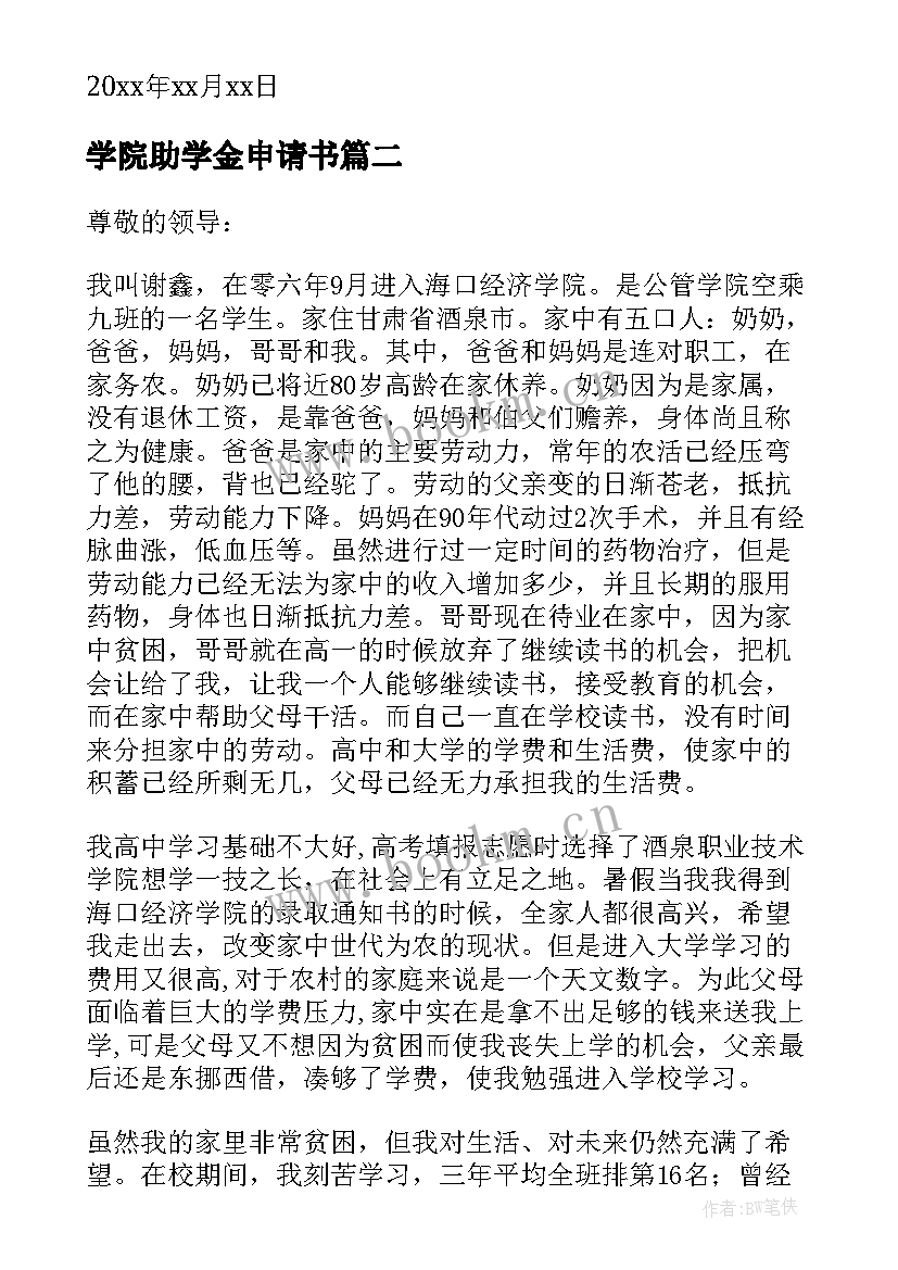 2023年学院助学金申请书(优秀5篇)