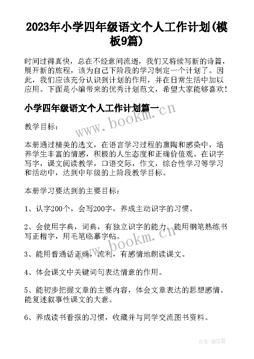 2023年小学四年级语文个人工作计划(模板9篇)