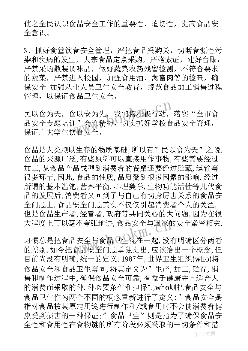 最新食堂食品安全培训心得体会 学校食堂食品安全培训心得体会(汇总5篇)