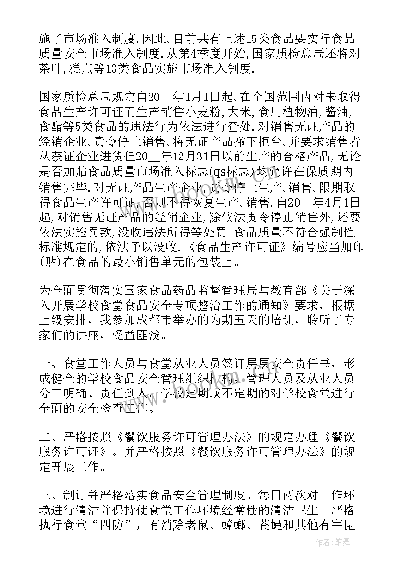 最新食堂食品安全培训心得体会 学校食堂食品安全培训心得体会(汇总5篇)