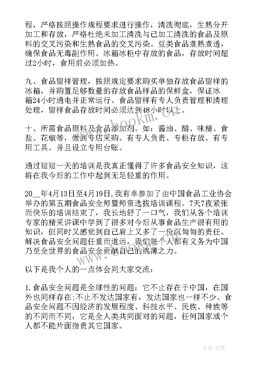 最新食堂食品安全培训心得体会 学校食堂食品安全培训心得体会(汇总5篇)