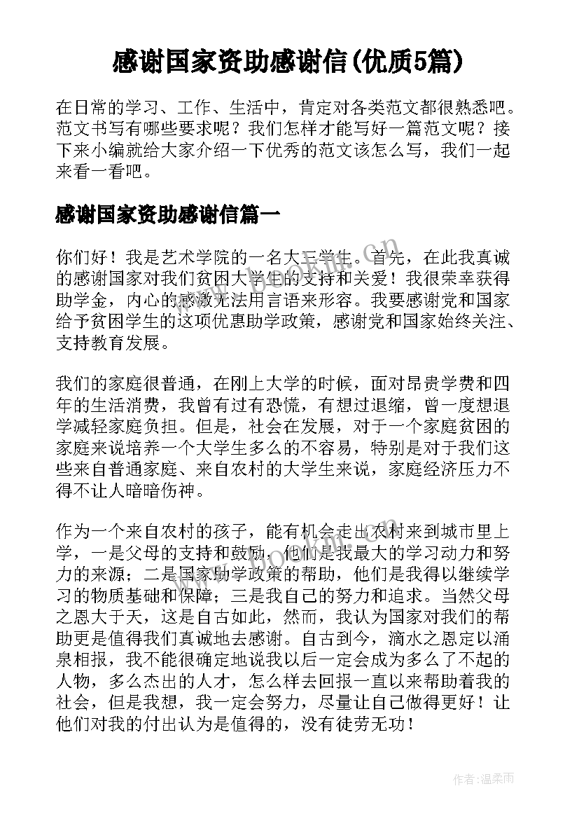 感谢国家资助感谢信(优质5篇)