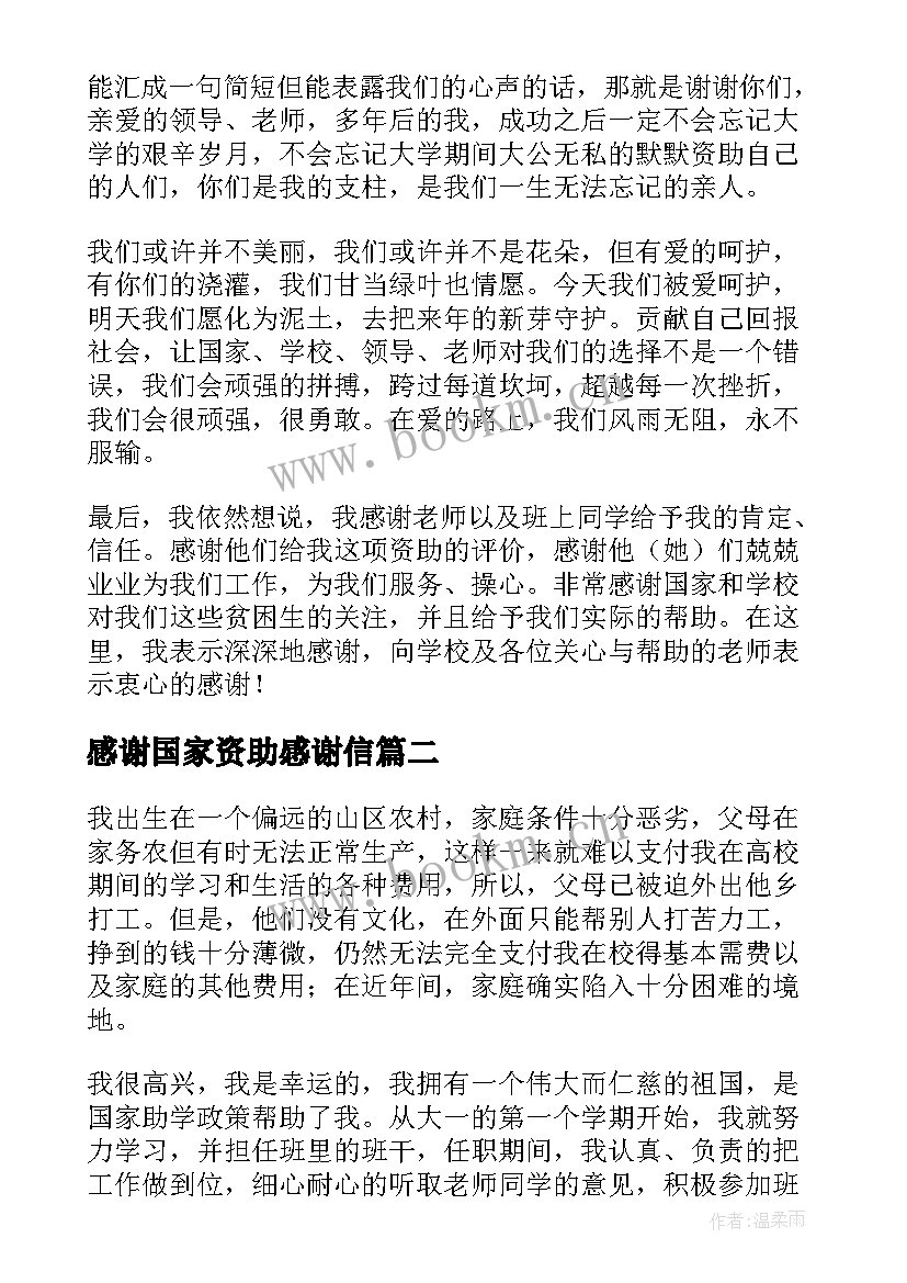 感谢国家资助感谢信(优质5篇)