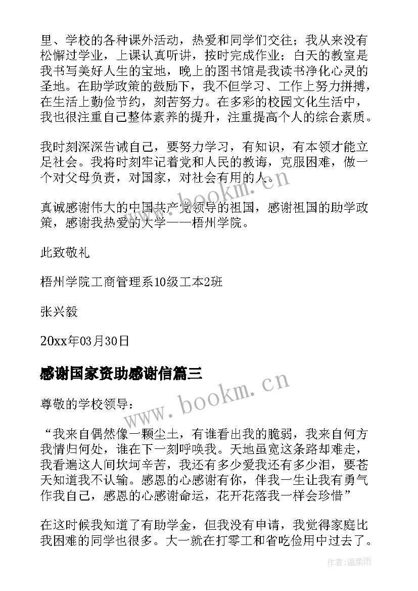 感谢国家资助感谢信(优质5篇)