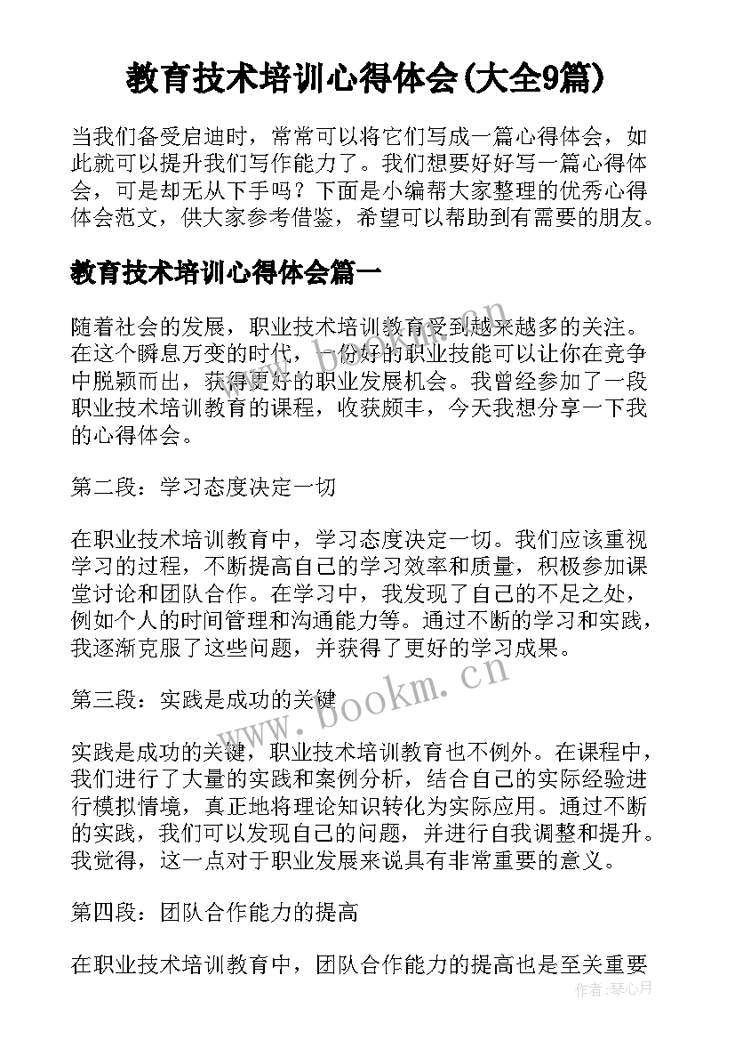 教育技术培训心得体会(大全9篇)