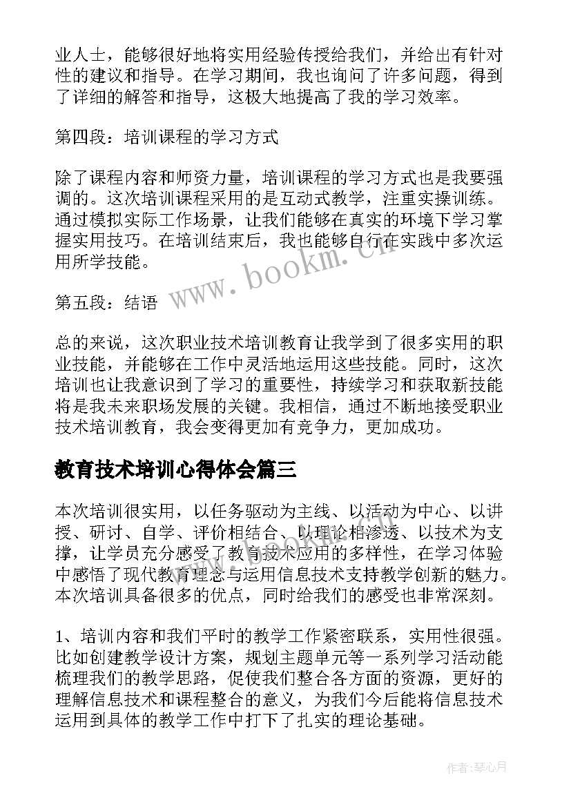 教育技术培训心得体会(大全9篇)