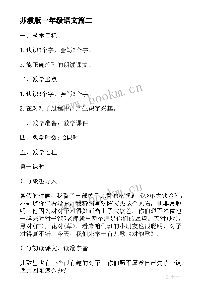 苏教版一年级语文 语文一年级课教案苏教版例文(优质10篇)