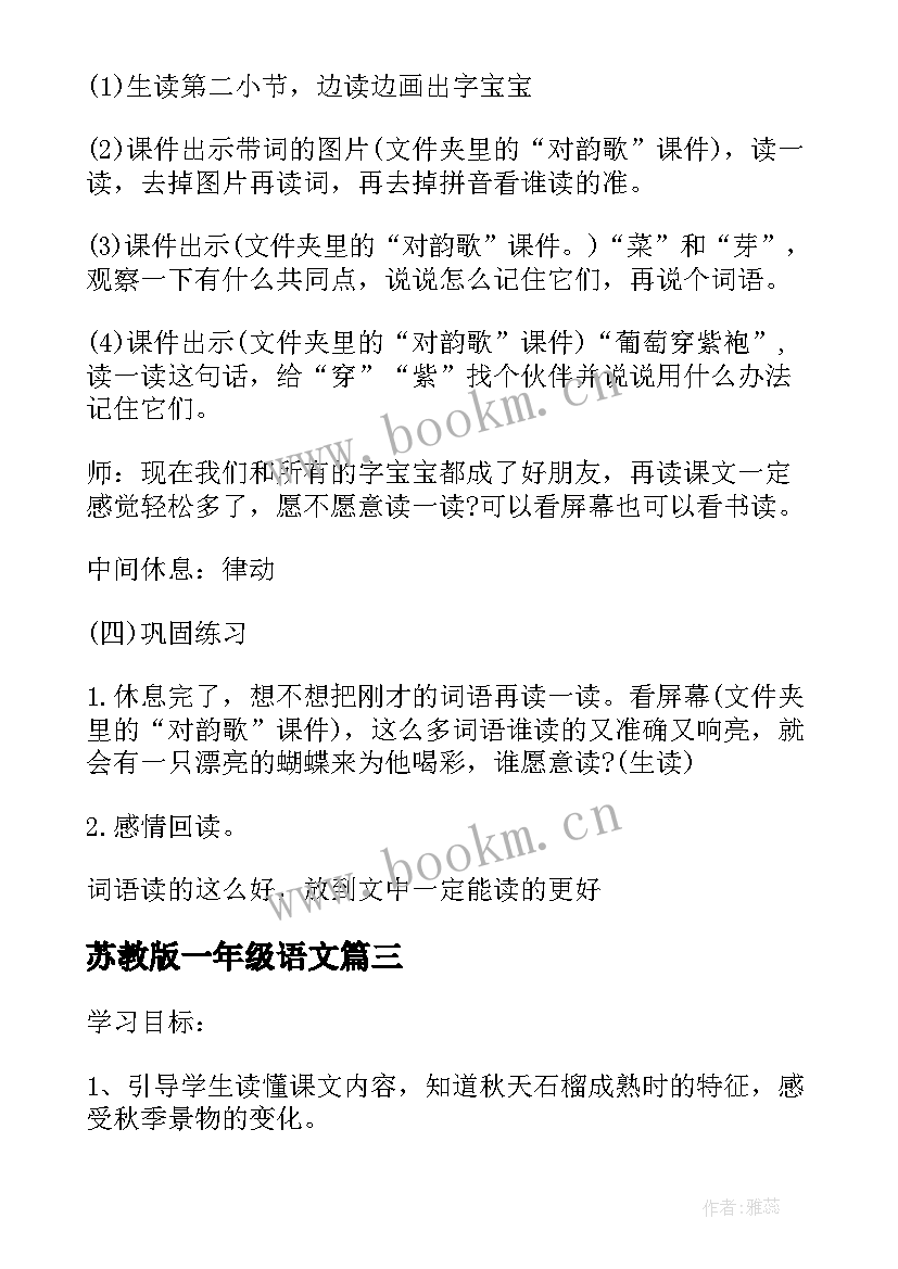 苏教版一年级语文 语文一年级课教案苏教版例文(优质10篇)