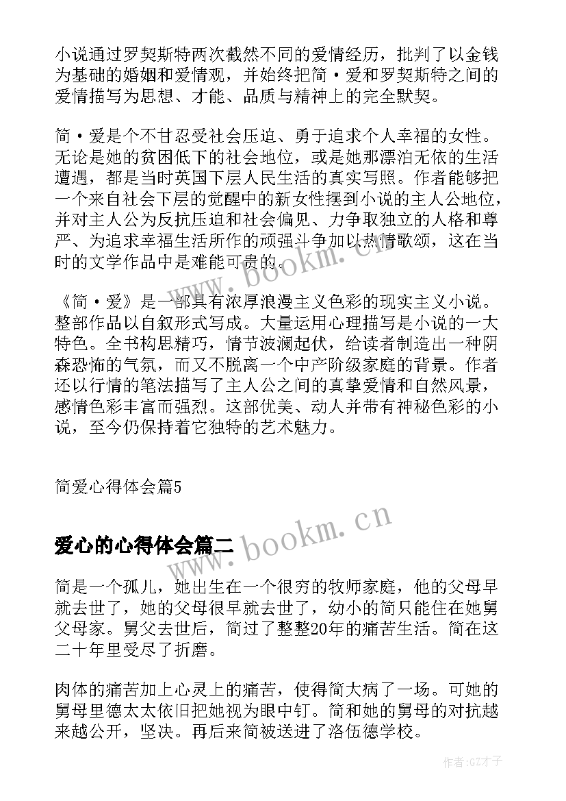 爱心的心得体会 简爱心得体会(优质5篇)