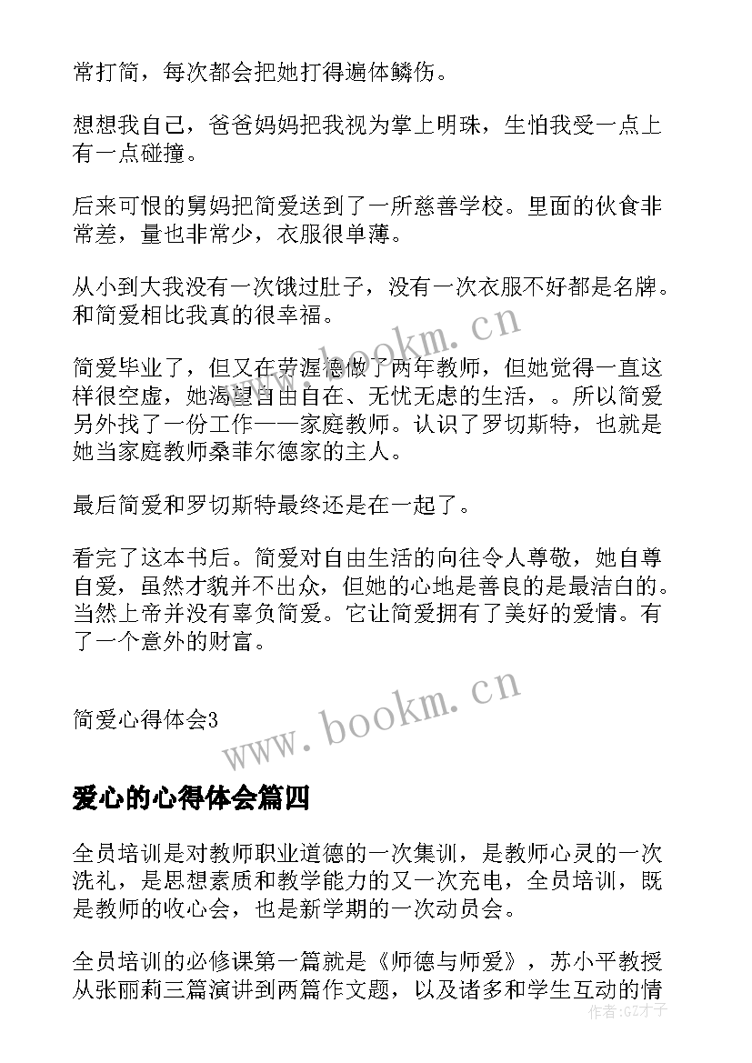 爱心的心得体会 简爱心得体会(优质5篇)