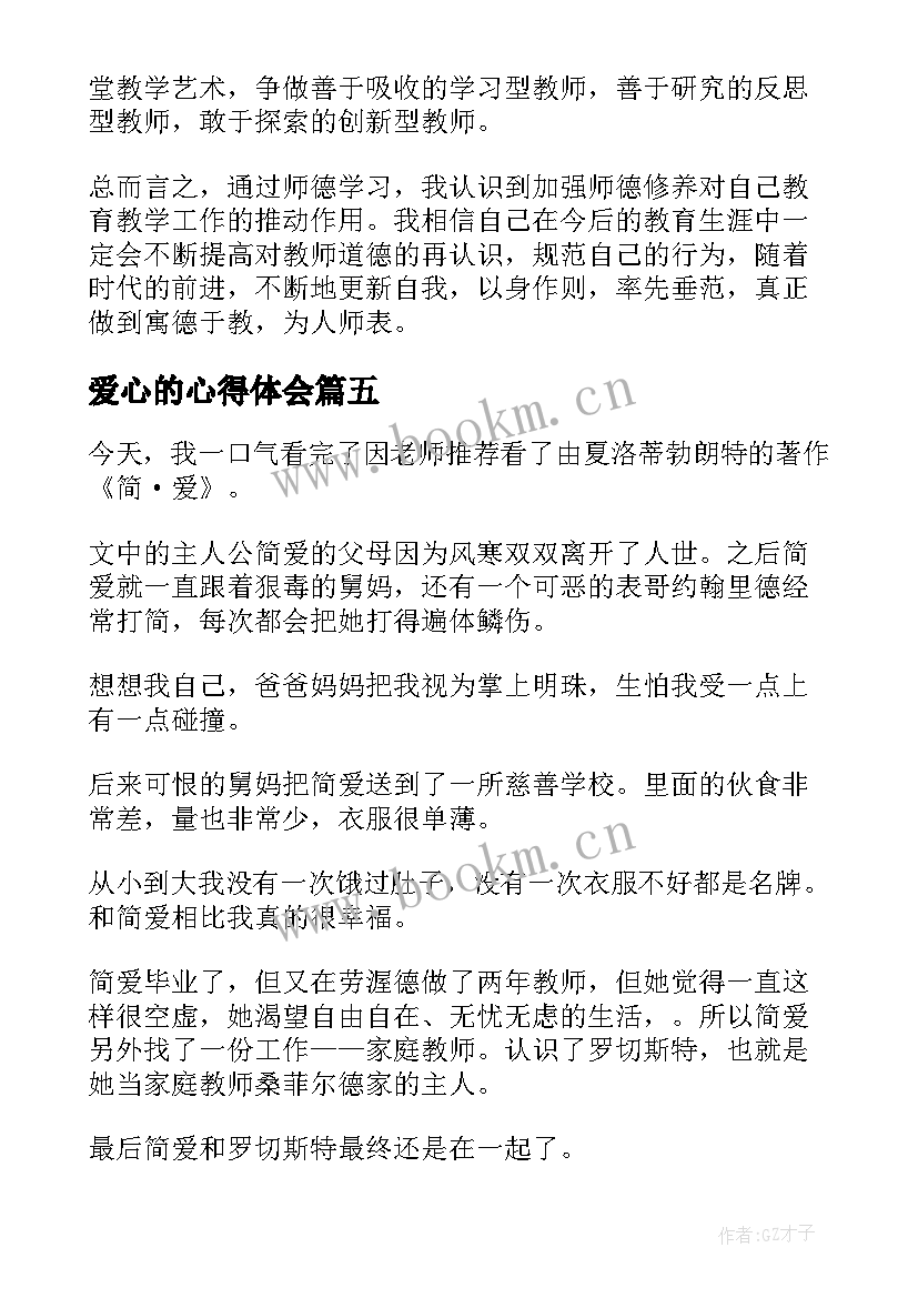 爱心的心得体会 简爱心得体会(优质5篇)