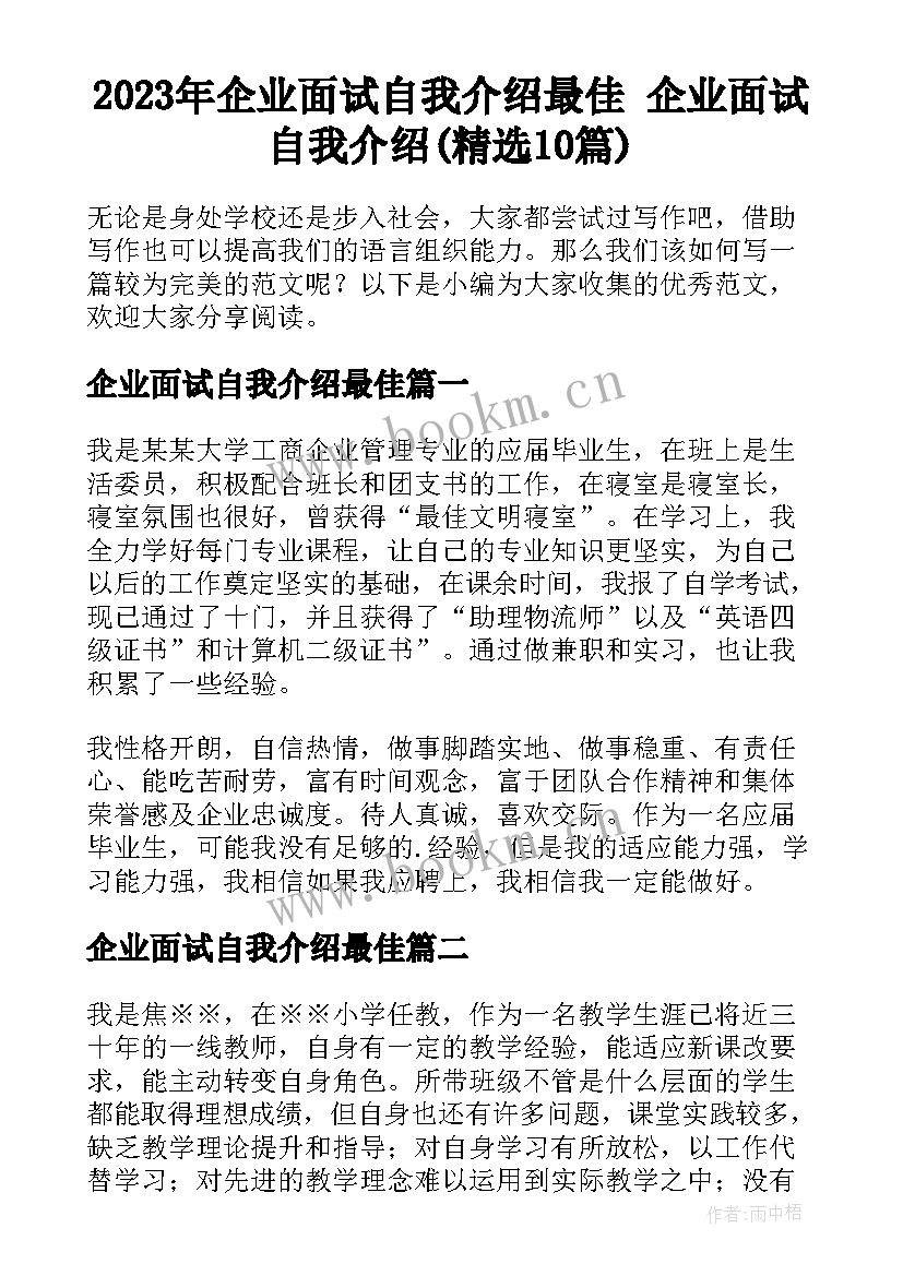 2023年企业面试自我介绍最佳 企业面试自我介绍(精选10篇)