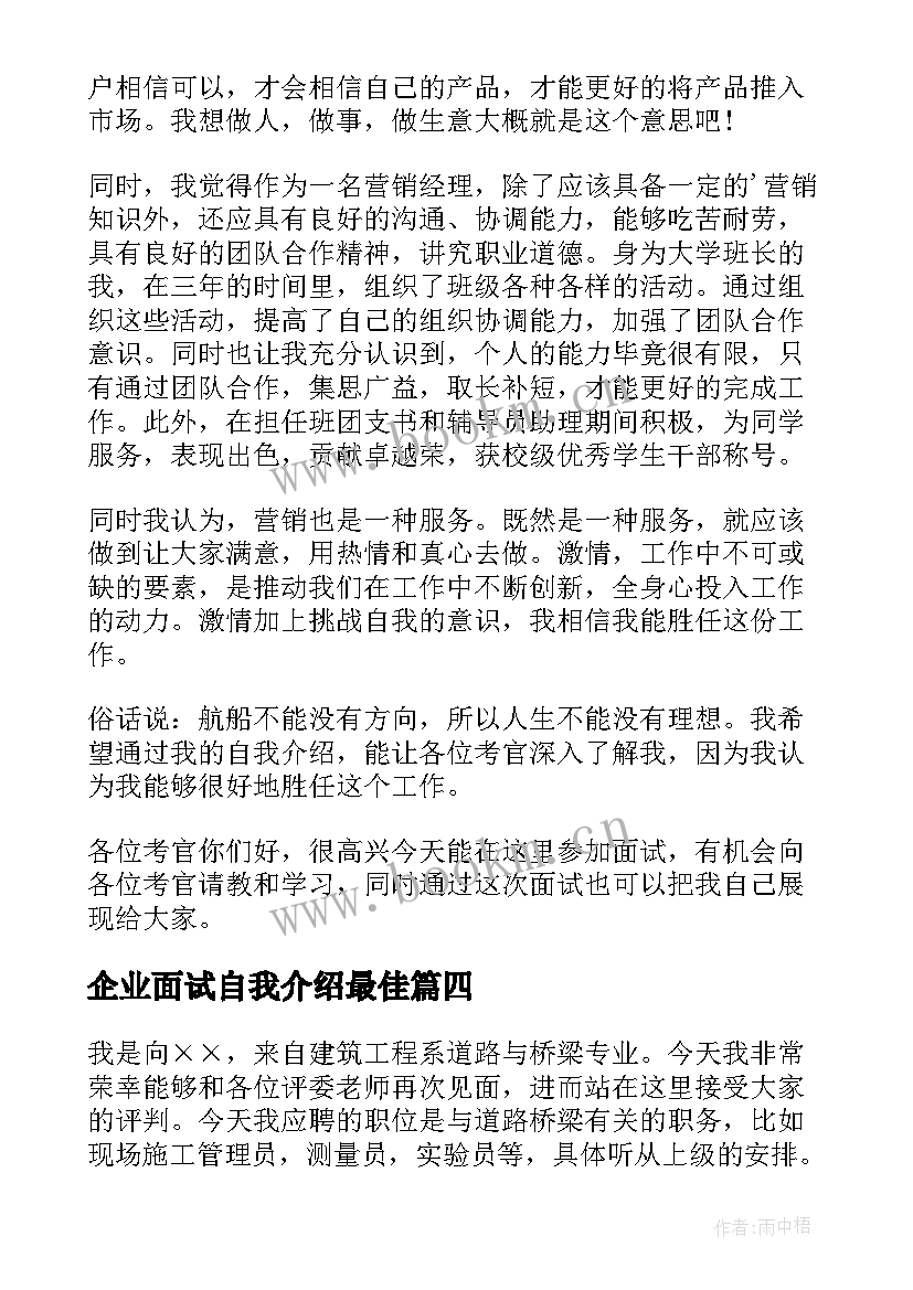 2023年企业面试自我介绍最佳 企业面试自我介绍(精选10篇)