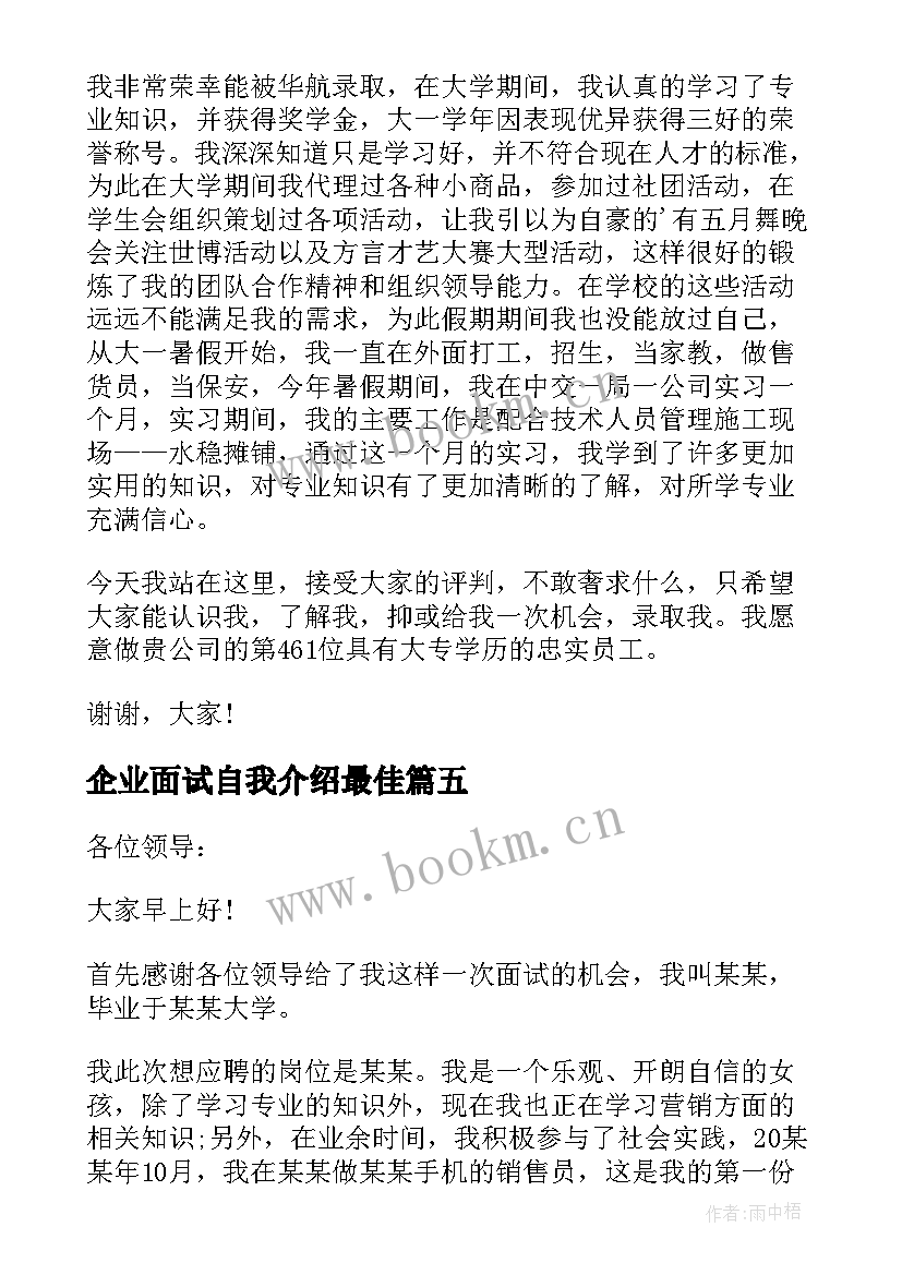 2023年企业面试自我介绍最佳 企业面试自我介绍(精选10篇)