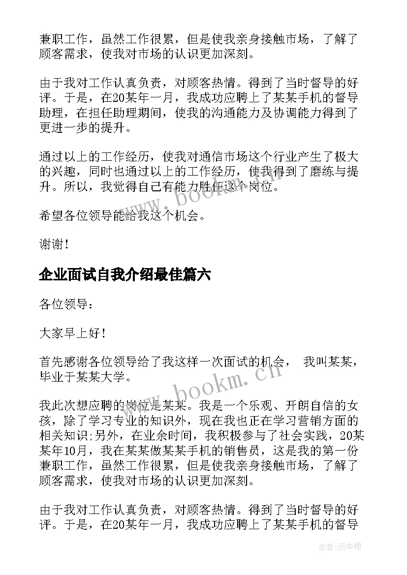 2023年企业面试自我介绍最佳 企业面试自我介绍(精选10篇)