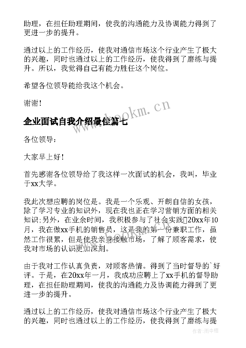 2023年企业面试自我介绍最佳 企业面试自我介绍(精选10篇)