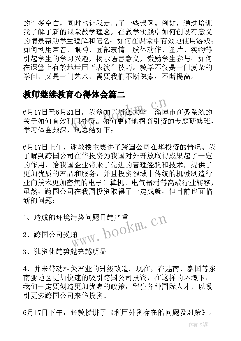 2023年教师继续教育心得体会 教师继续教育学习心得体会(实用10篇)