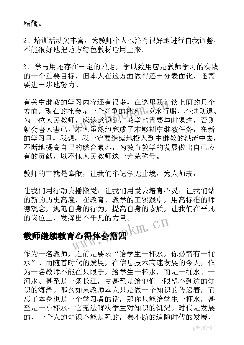 2023年教师继续教育心得体会 教师继续教育学习心得体会(实用10篇)