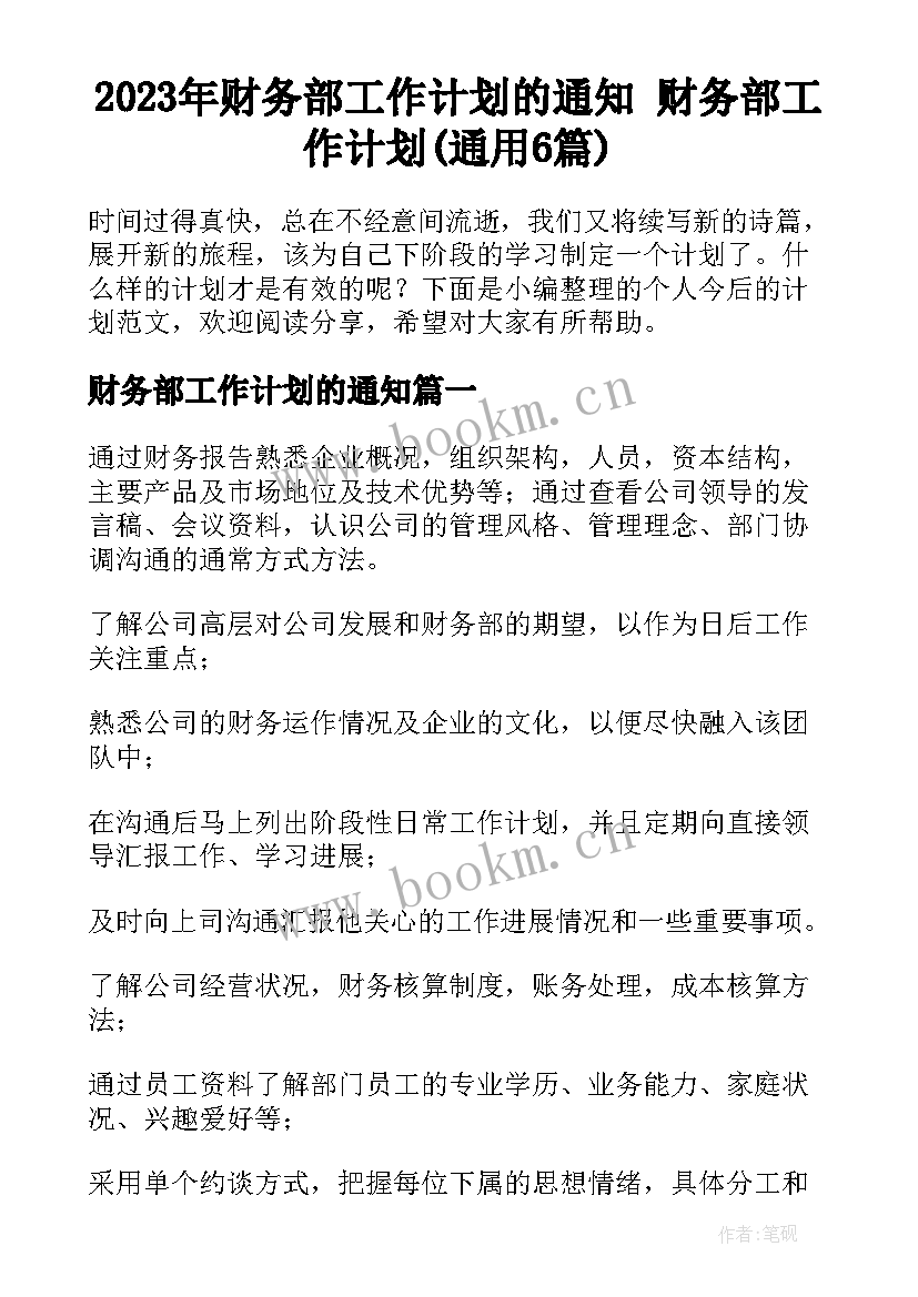 2023年财务部工作计划的通知 财务部工作计划(通用6篇)