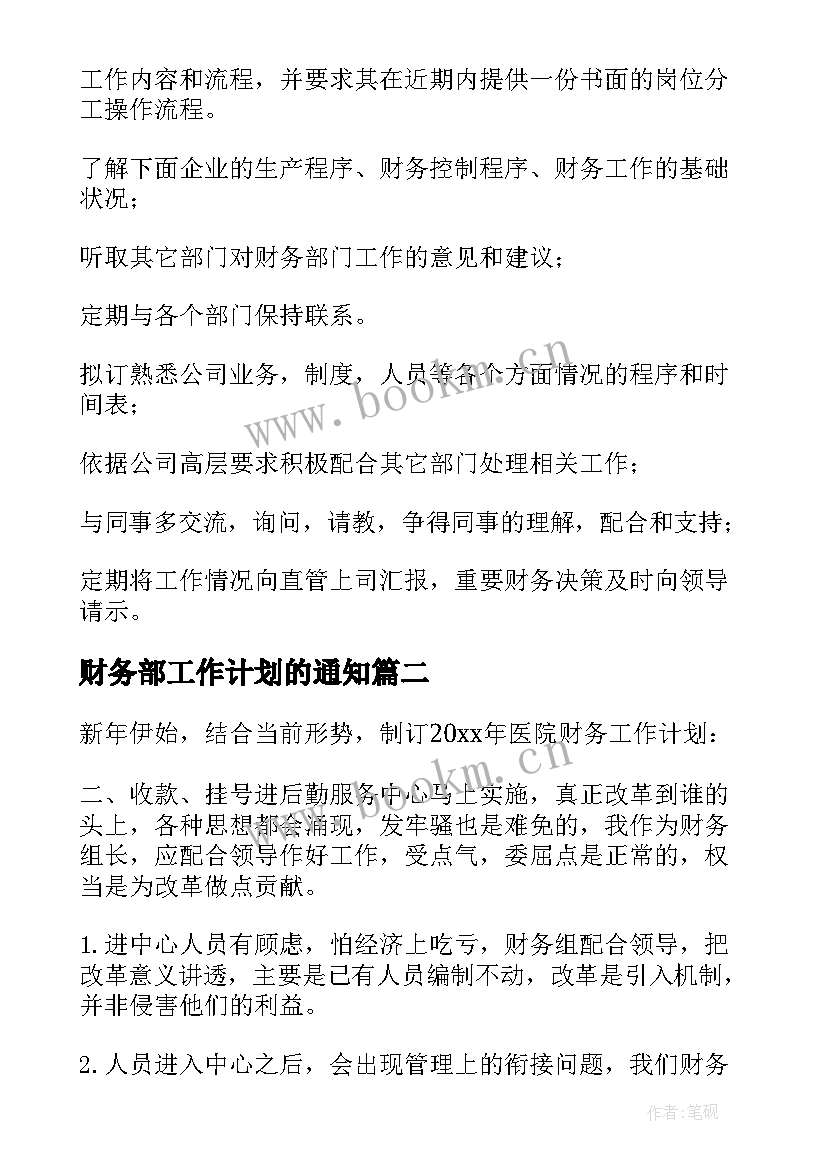 2023年财务部工作计划的通知 财务部工作计划(通用6篇)