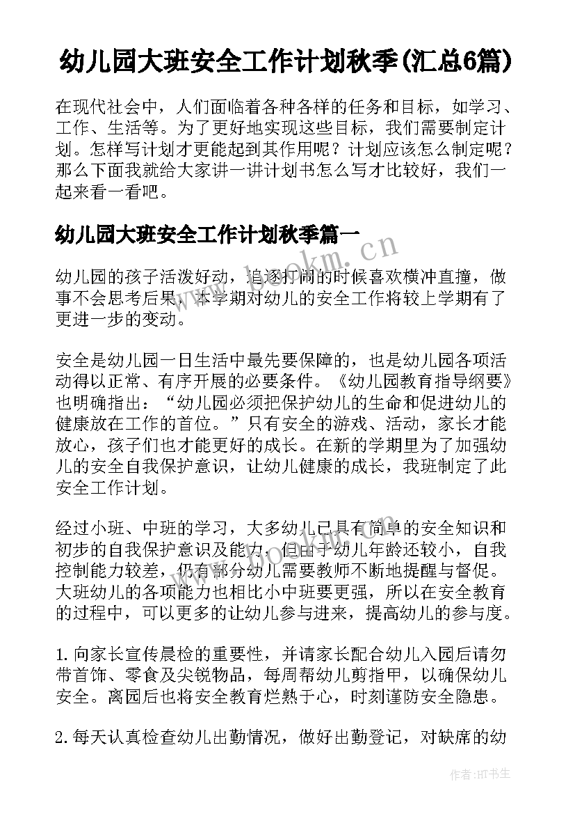 幼儿园大班安全工作计划秋季(汇总6篇)