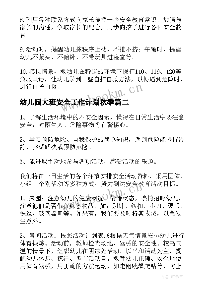 幼儿园大班安全工作计划秋季(汇总6篇)