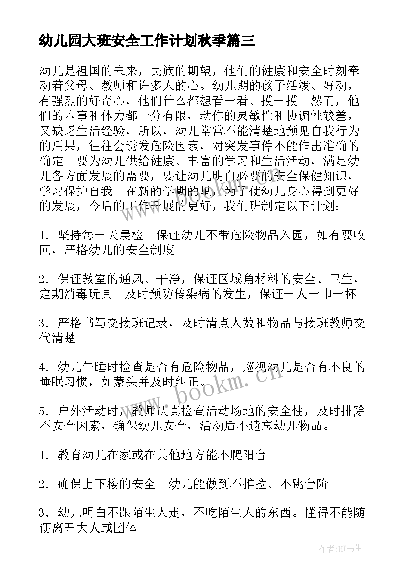 幼儿园大班安全工作计划秋季(汇总6篇)