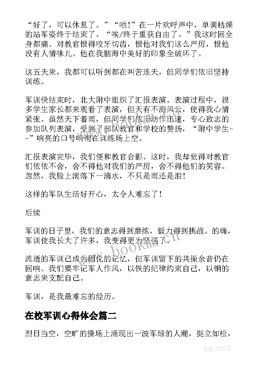 最新在校军训心得体会 学校学生军训心得体会(实用5篇)