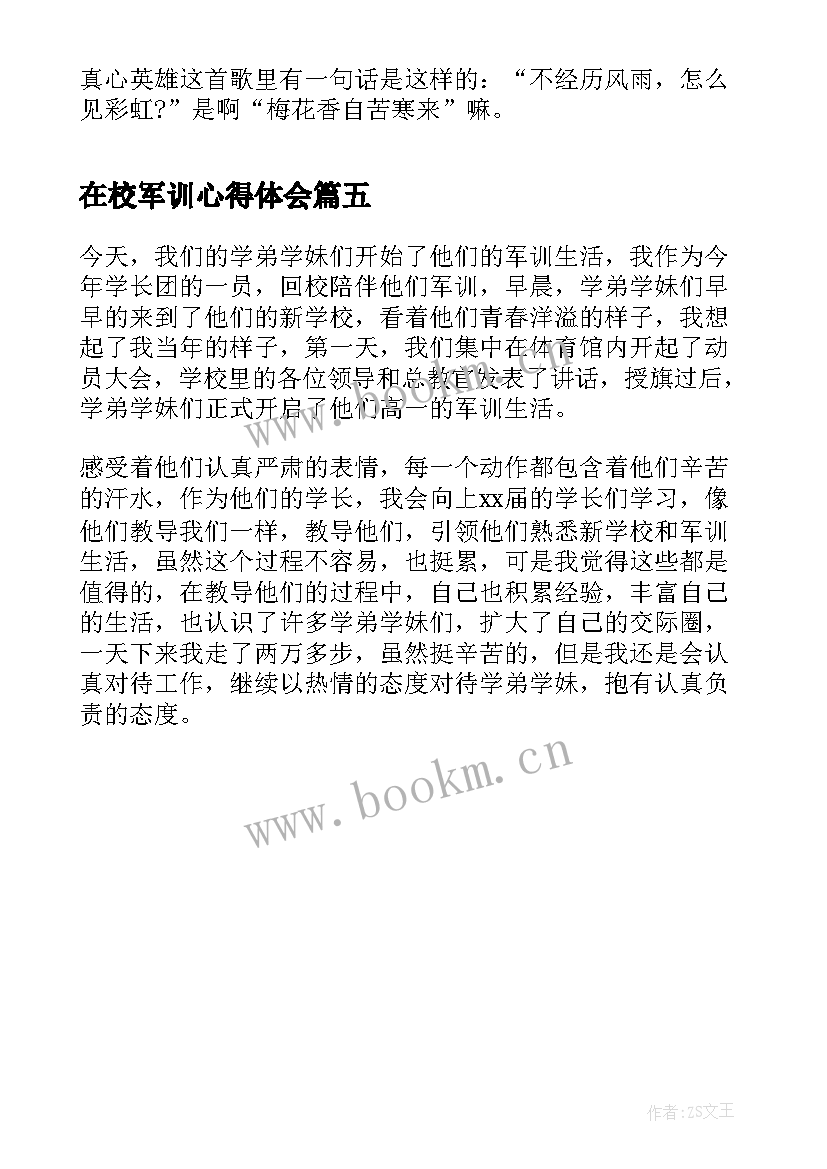 最新在校军训心得体会 学校学生军训心得体会(实用5篇)