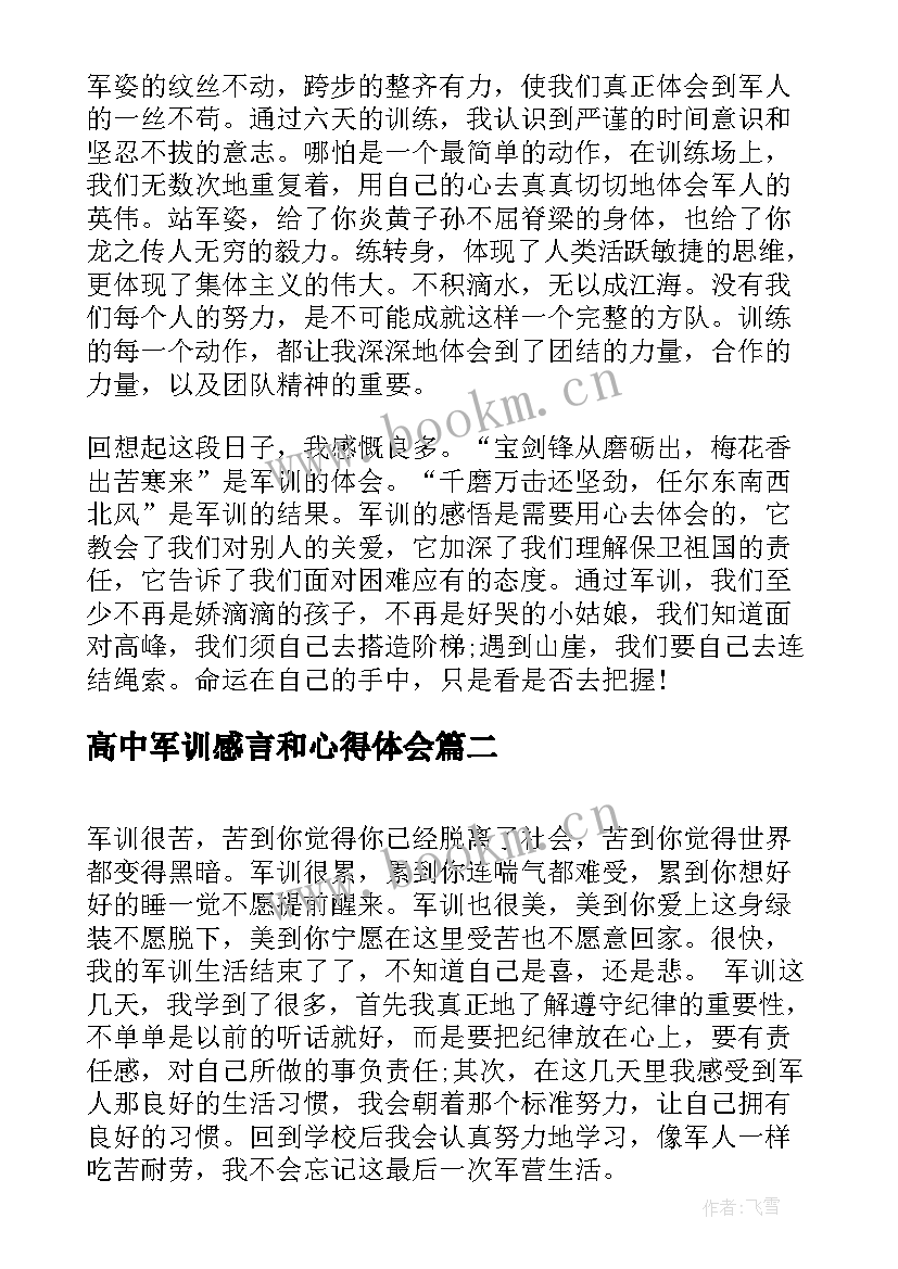 最新高中军训感言和心得体会(实用5篇)