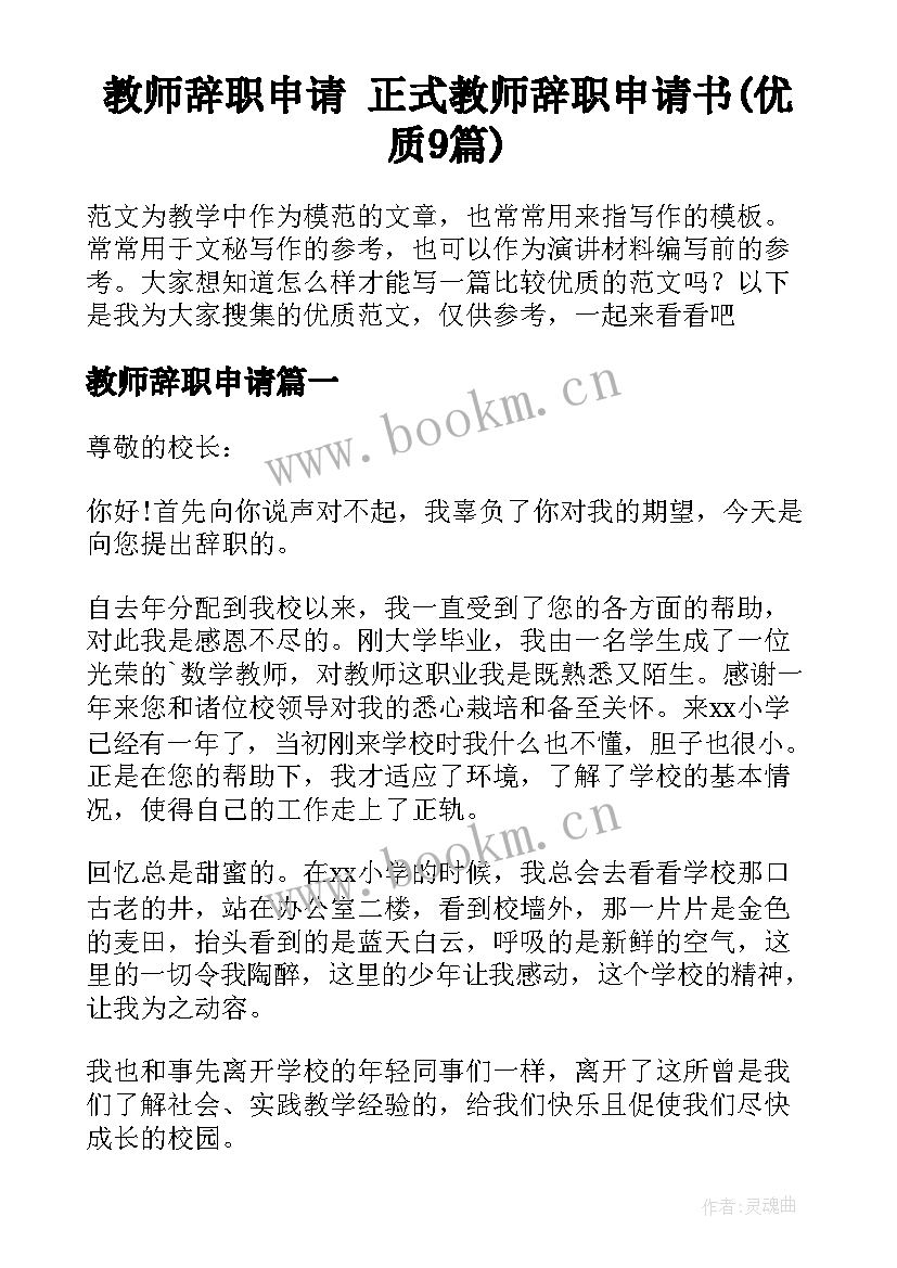 教师辞职申请 正式教师辞职申请书(优质9篇)