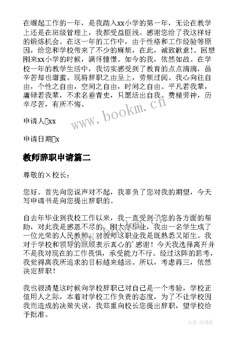 教师辞职申请 正式教师辞职申请书(优质9篇)