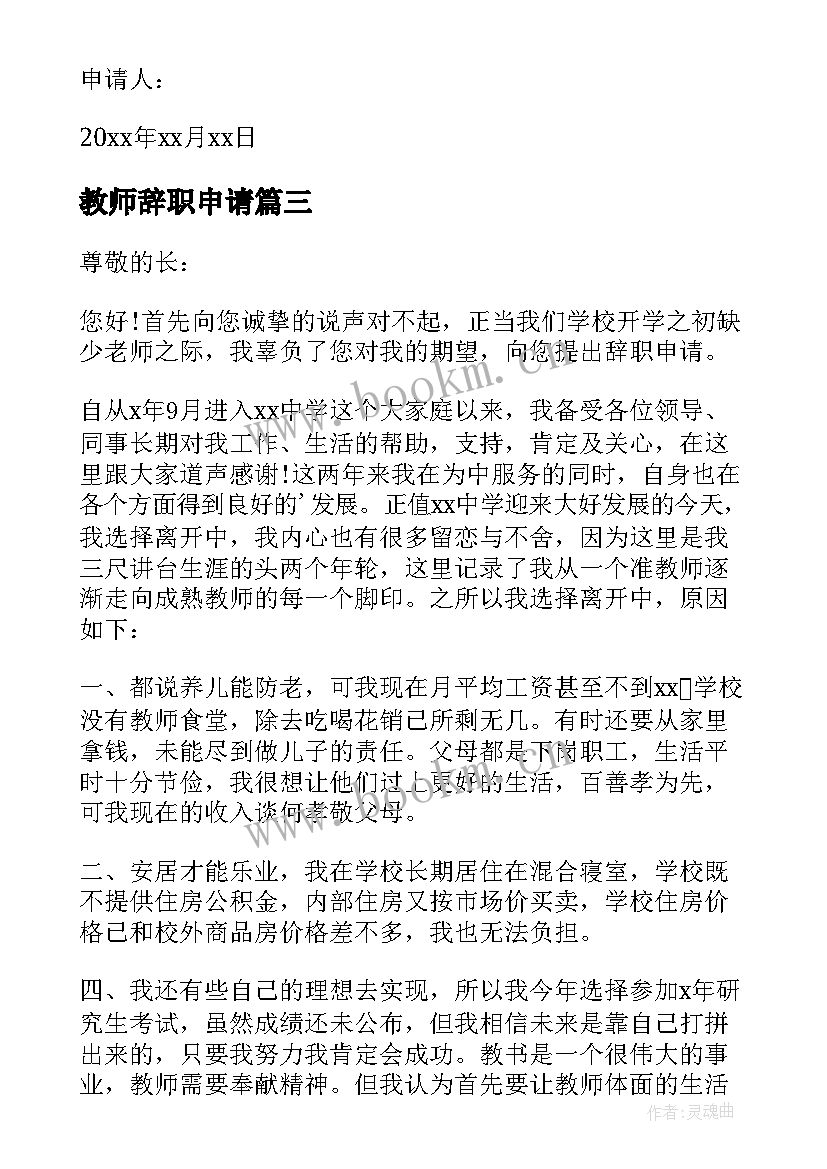 教师辞职申请 正式教师辞职申请书(优质9篇)