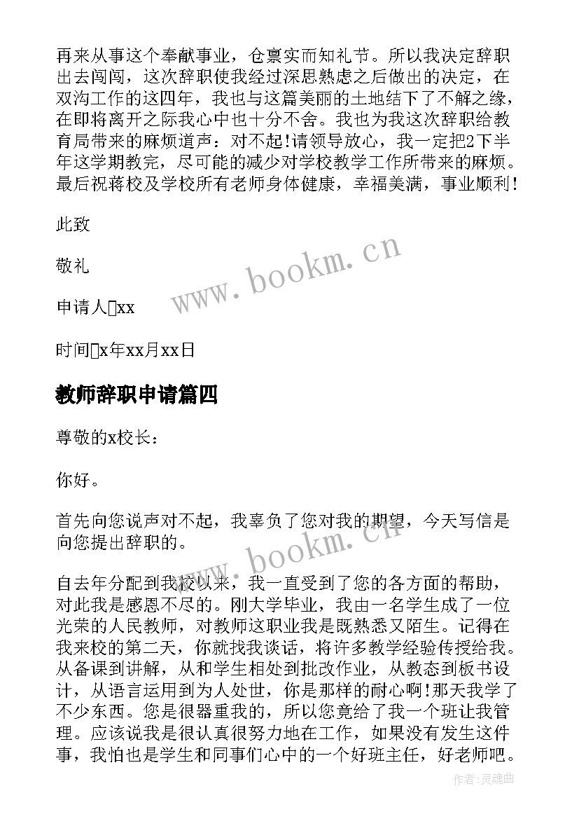 教师辞职申请 正式教师辞职申请书(优质9篇)