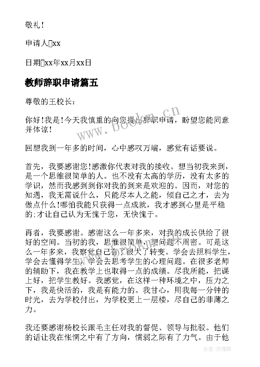 教师辞职申请 正式教师辞职申请书(优质9篇)