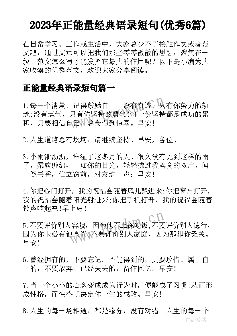 2023年正能量经典语录短句(优秀6篇)