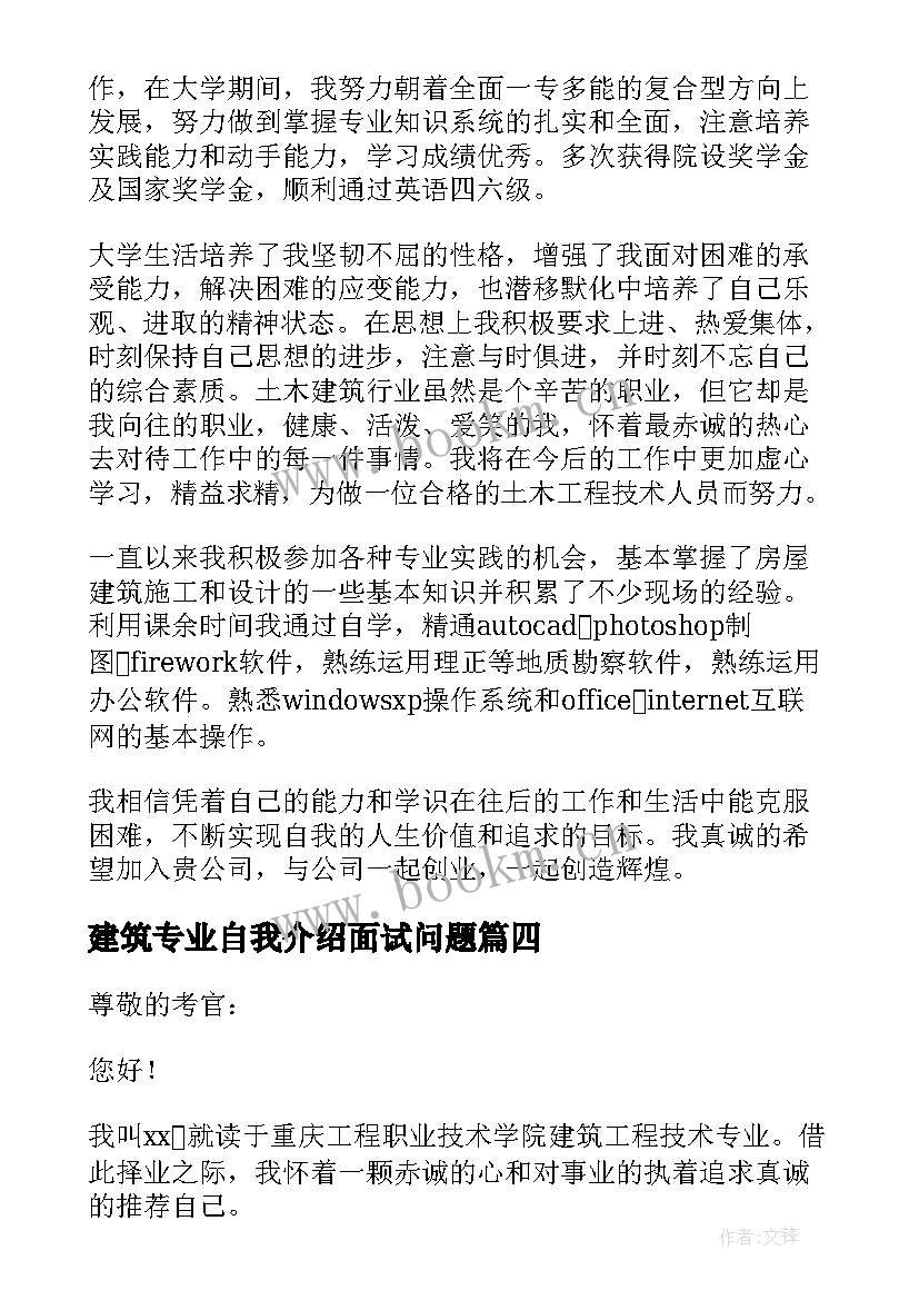 2023年建筑专业自我介绍面试问题 建筑专业面试自我介绍(优质5篇)