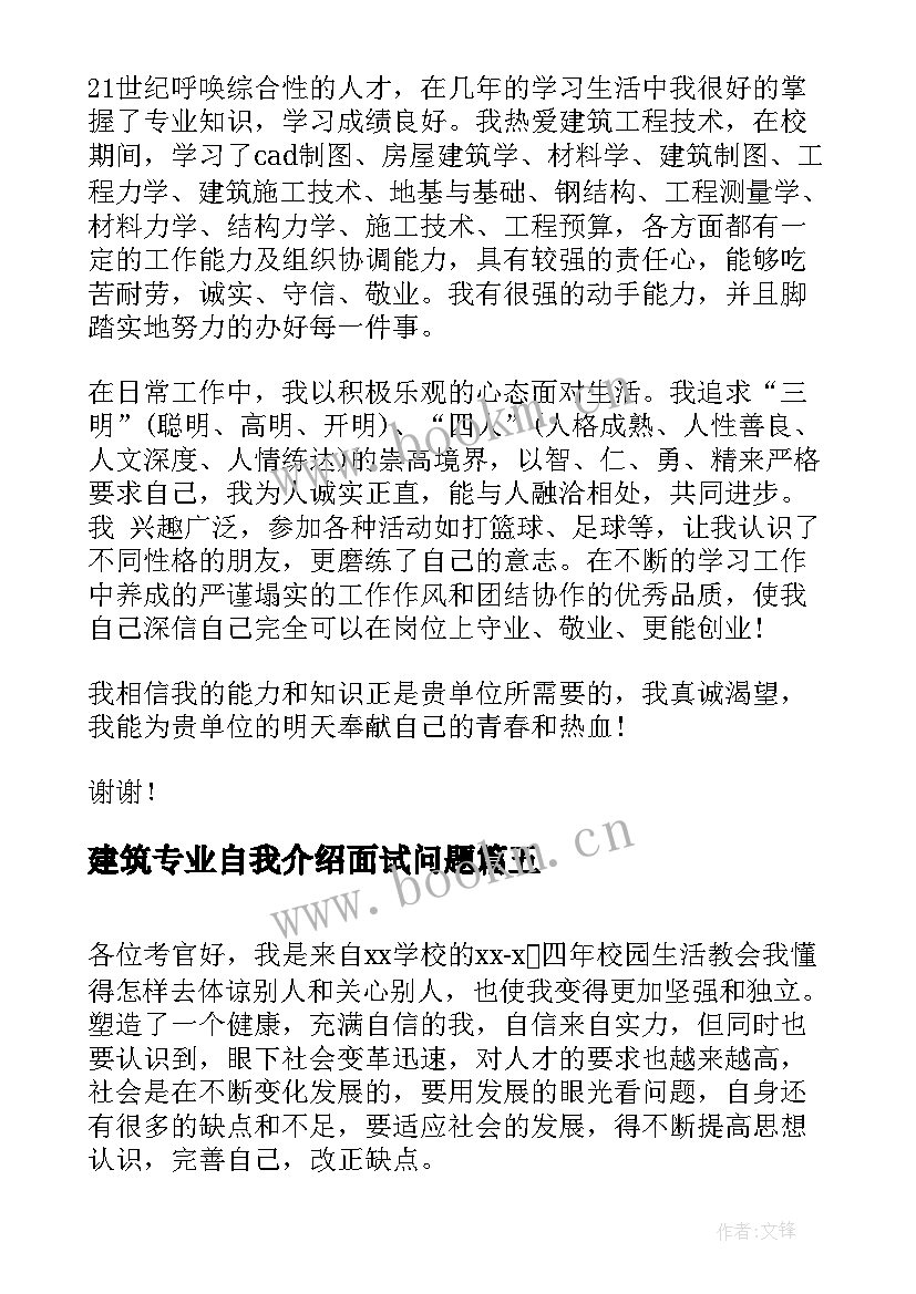 2023年建筑专业自我介绍面试问题 建筑专业面试自我介绍(优质5篇)