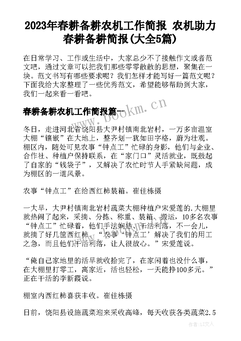 2023年春耕备耕农机工作简报 农机助力春耕备耕简报(大全5篇)