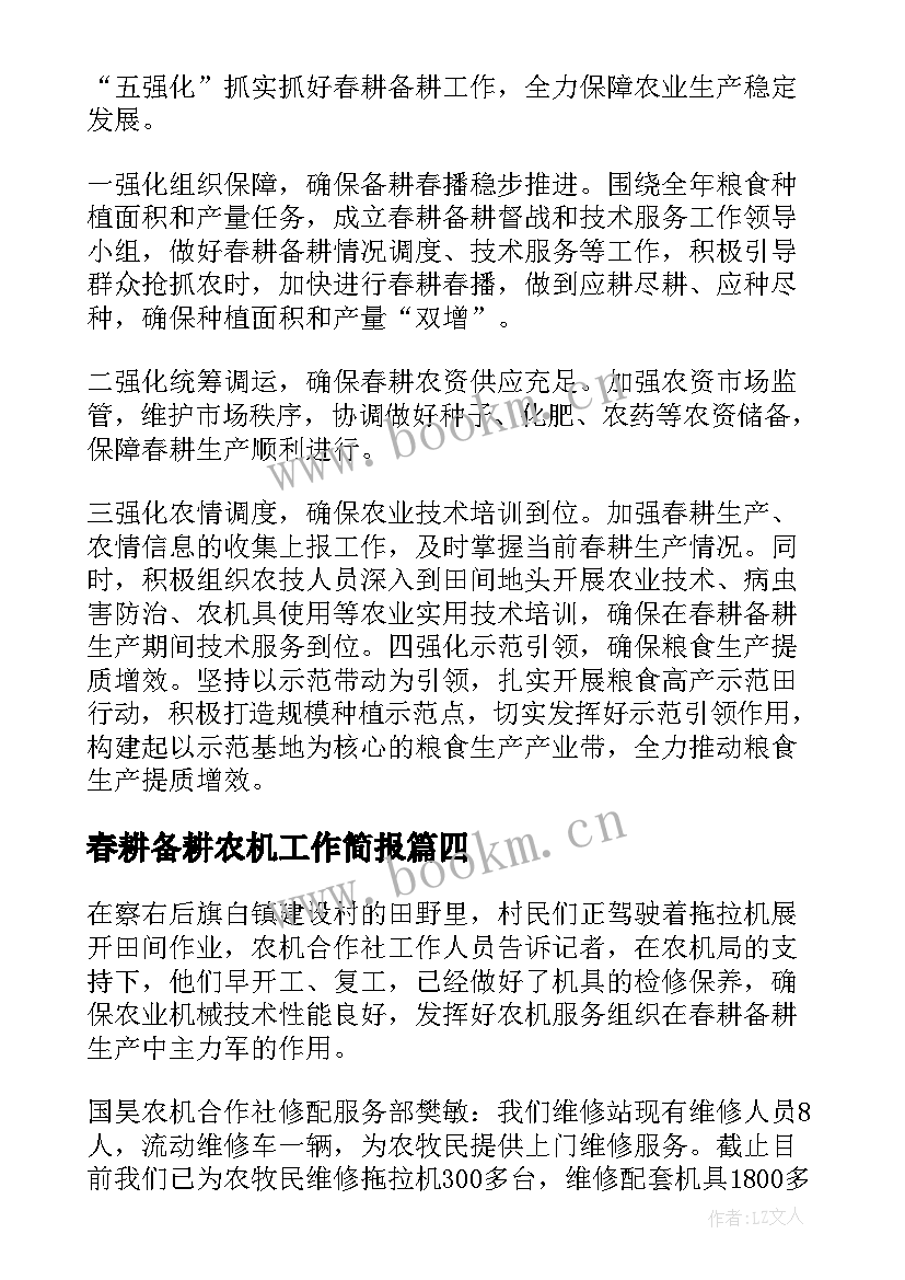 2023年春耕备耕农机工作简报 农机助力春耕备耕简报(大全5篇)