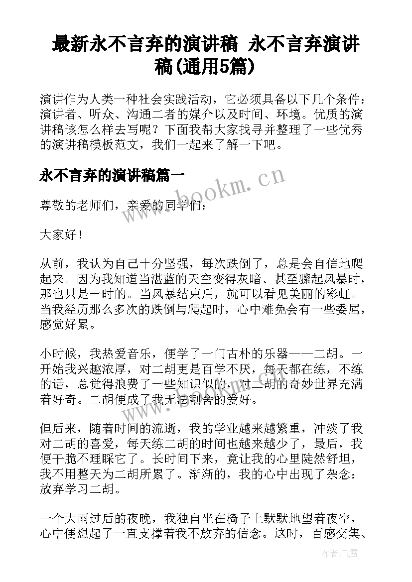 最新永不言弃的演讲稿 永不言弃演讲稿(通用5篇)