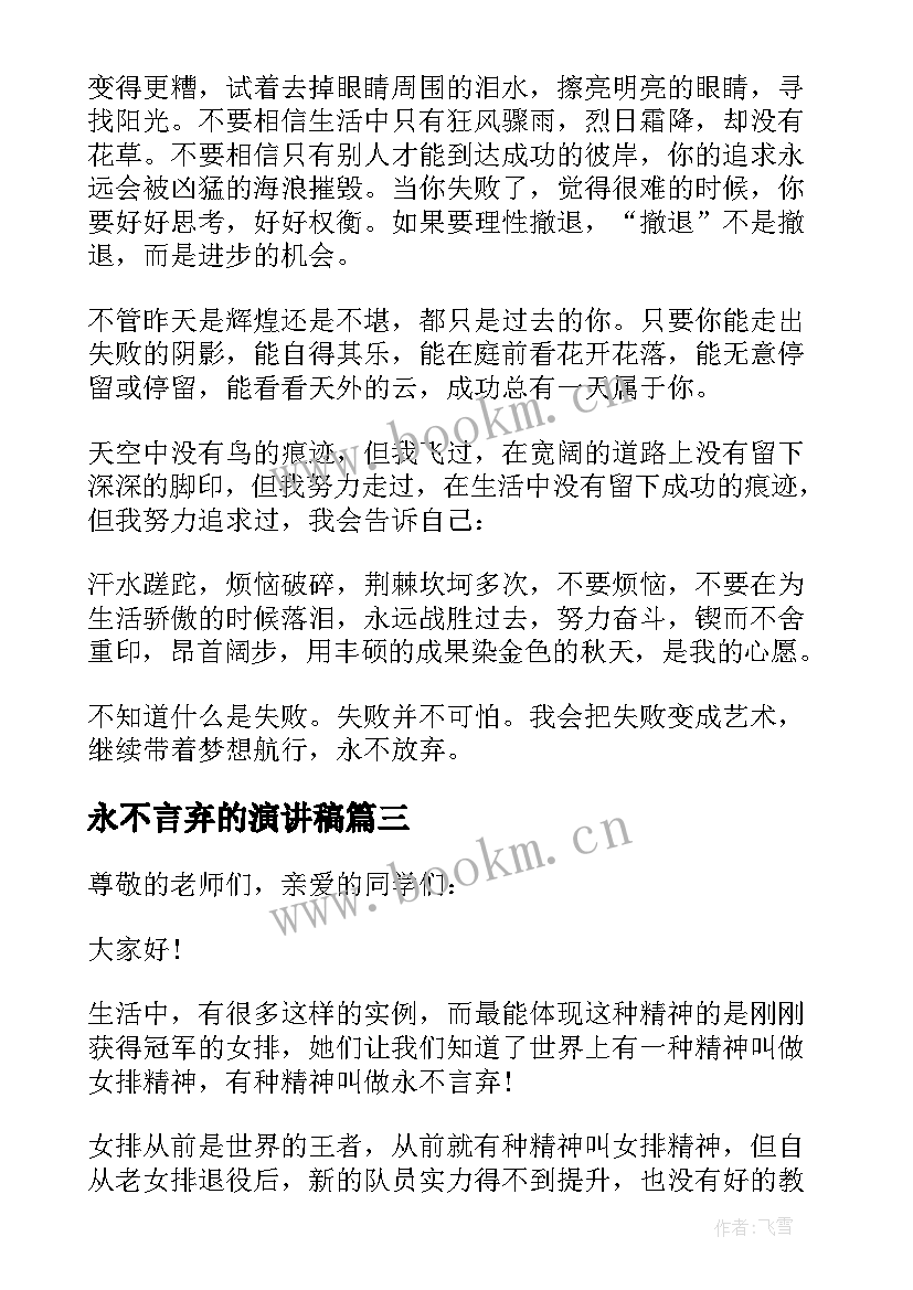 最新永不言弃的演讲稿 永不言弃演讲稿(通用5篇)