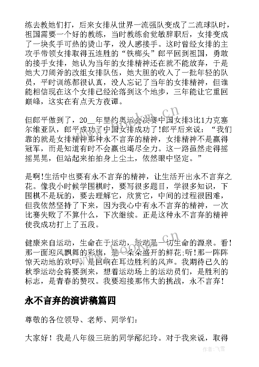 最新永不言弃的演讲稿 永不言弃演讲稿(通用5篇)