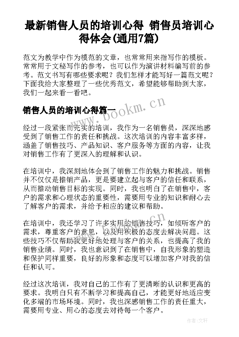 最新销售人员的培训心得 销售员培训心得体会(通用7篇)