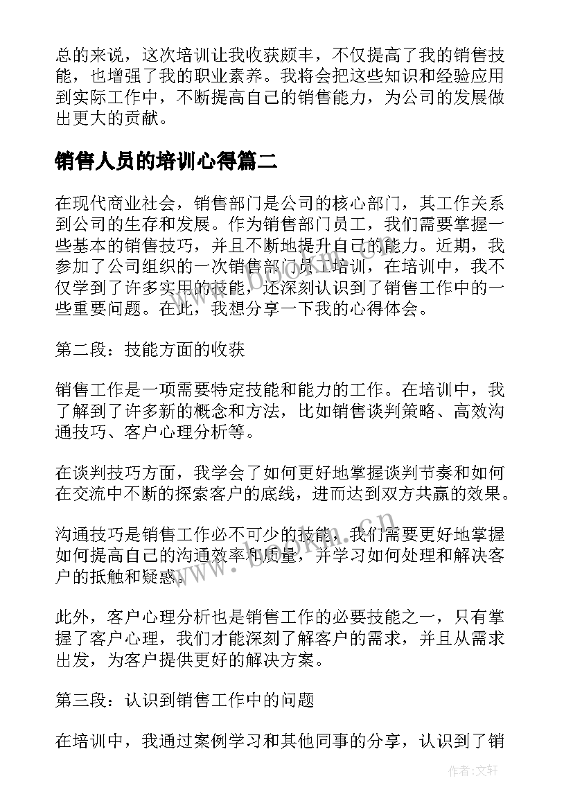 最新销售人员的培训心得 销售员培训心得体会(通用7篇)