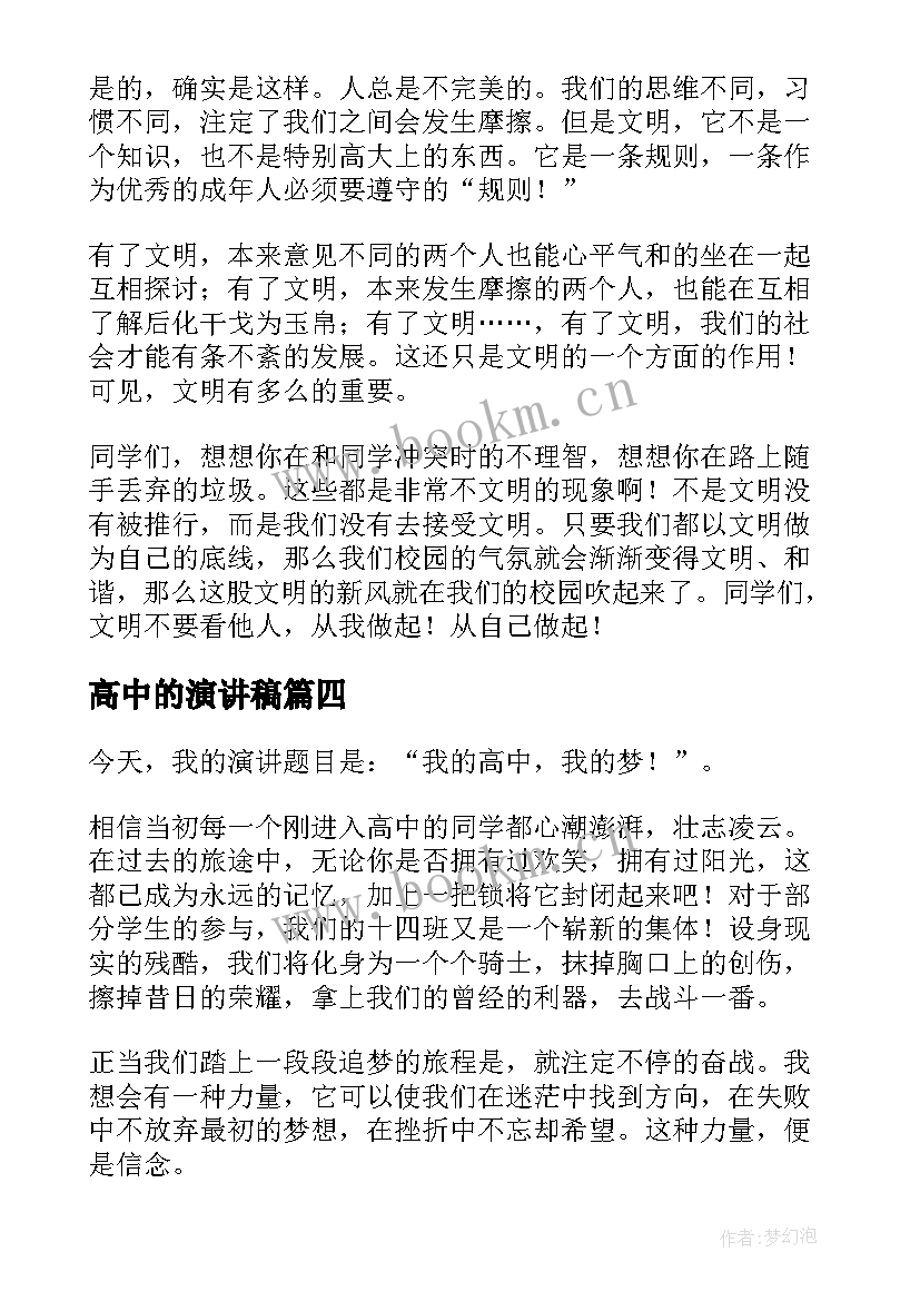 2023年高中的演讲稿(大全5篇)