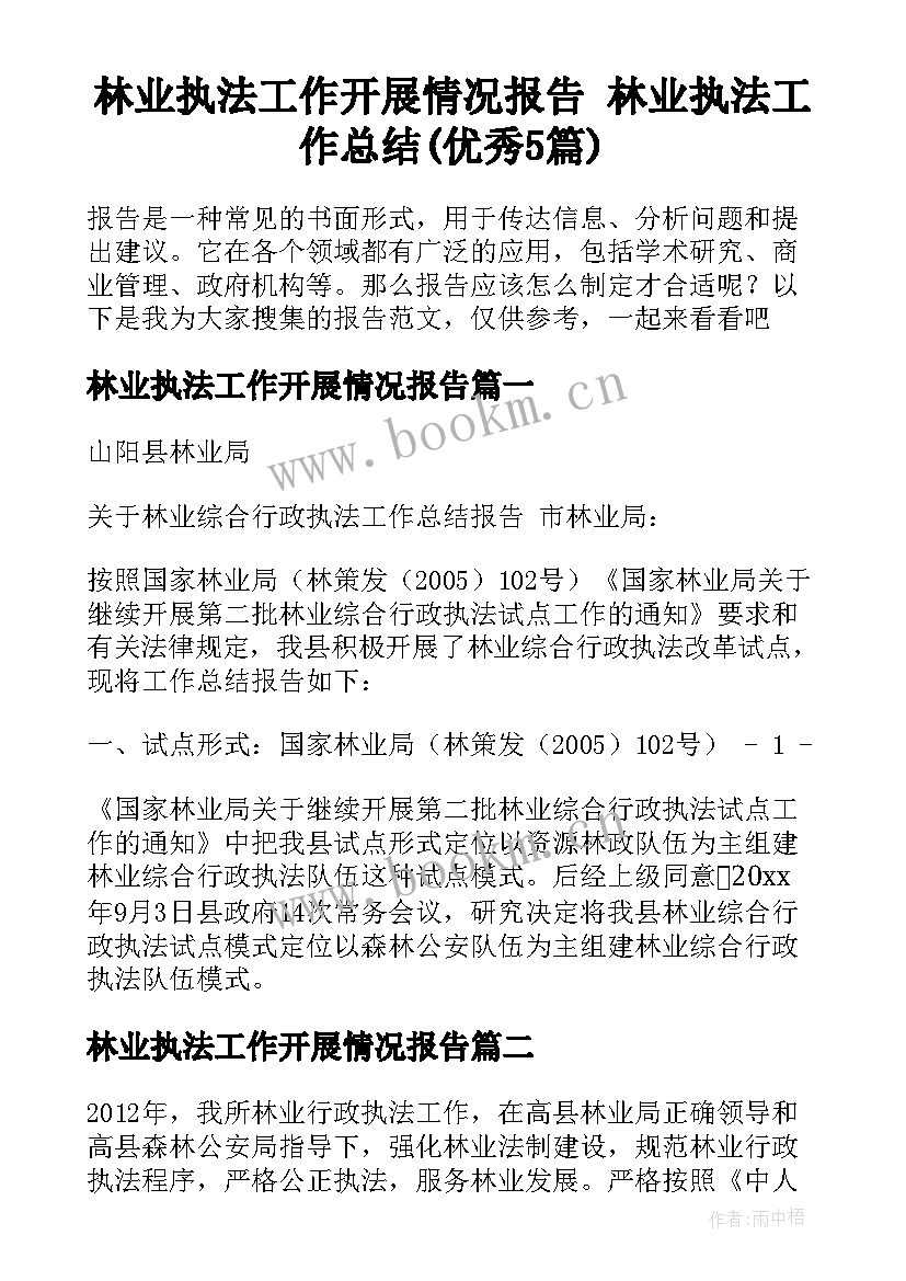 林业执法工作开展情况报告 林业执法工作总结(优秀5篇)