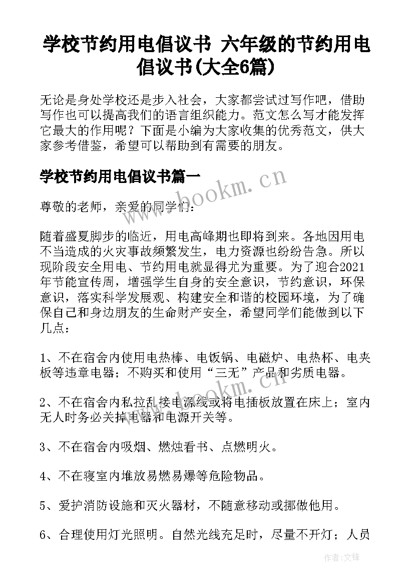 学校节约用电倡议书 六年级的节约用电倡议书(大全6篇)