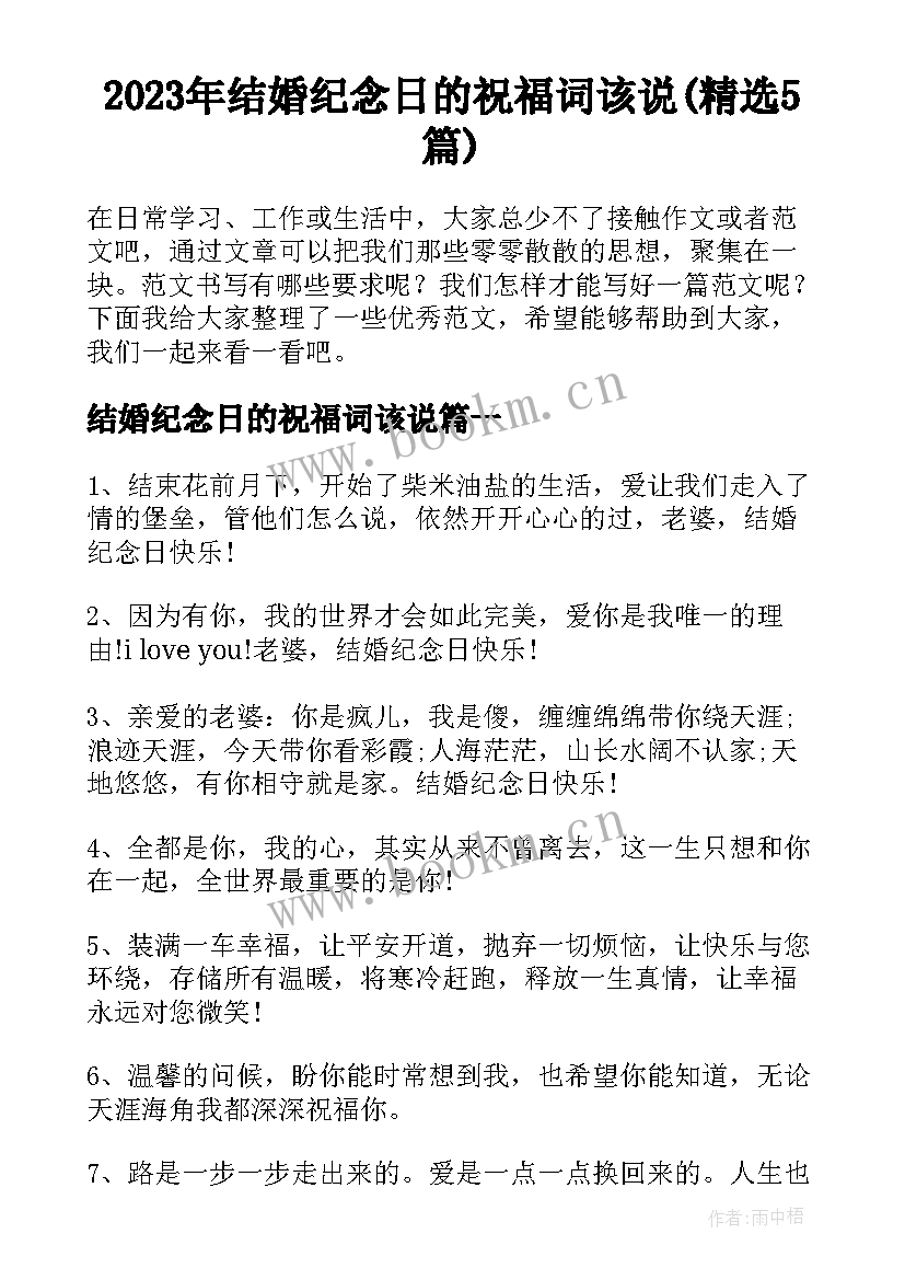 2023年结婚纪念日的祝福词该说(精选5篇)