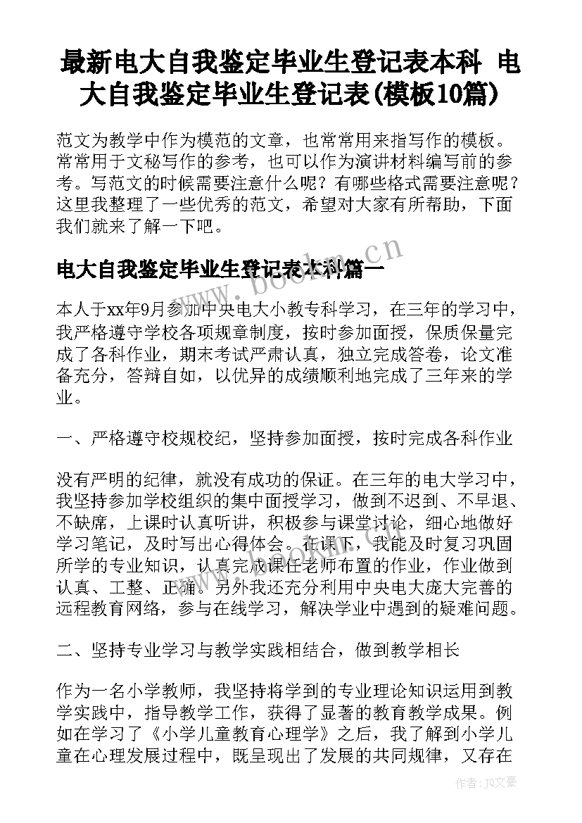 最新电大自我鉴定毕业生登记表本科 电大自我鉴定毕业生登记表(模板10篇)